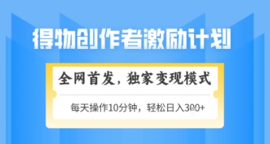 得物搞米新玩法2.0，独家变现模式，轻松上手，日入3张+可矩阵，可放大【揭秘】-佳腾网赚