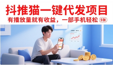 抖推猫一键代发项目，有播放量就有收益，一部手机轻松5张-佳腾网赚