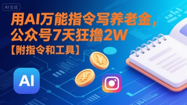 用AI万能指令写养老金，公众号7天狂撸2W【附指令和工具】-佳腾网赚