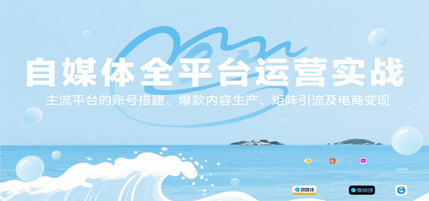 自媒体全平台运营实战，主流平台的账号搭建、爆款内容生产、矩阵引流及电商变现-佳腾网赚