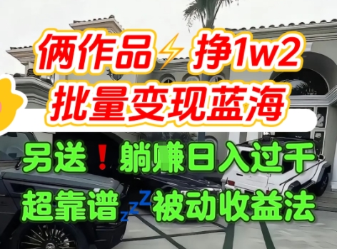 只靠2个作品点赞数量就挣1.2W，不导私域也能变现了【支持矩阵】汽水音乐门种草项目-佳腾网赚