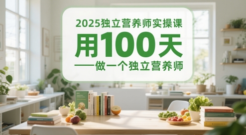 2025独立营养师实操课，用100天做一个独立营养师-佳腾网赚