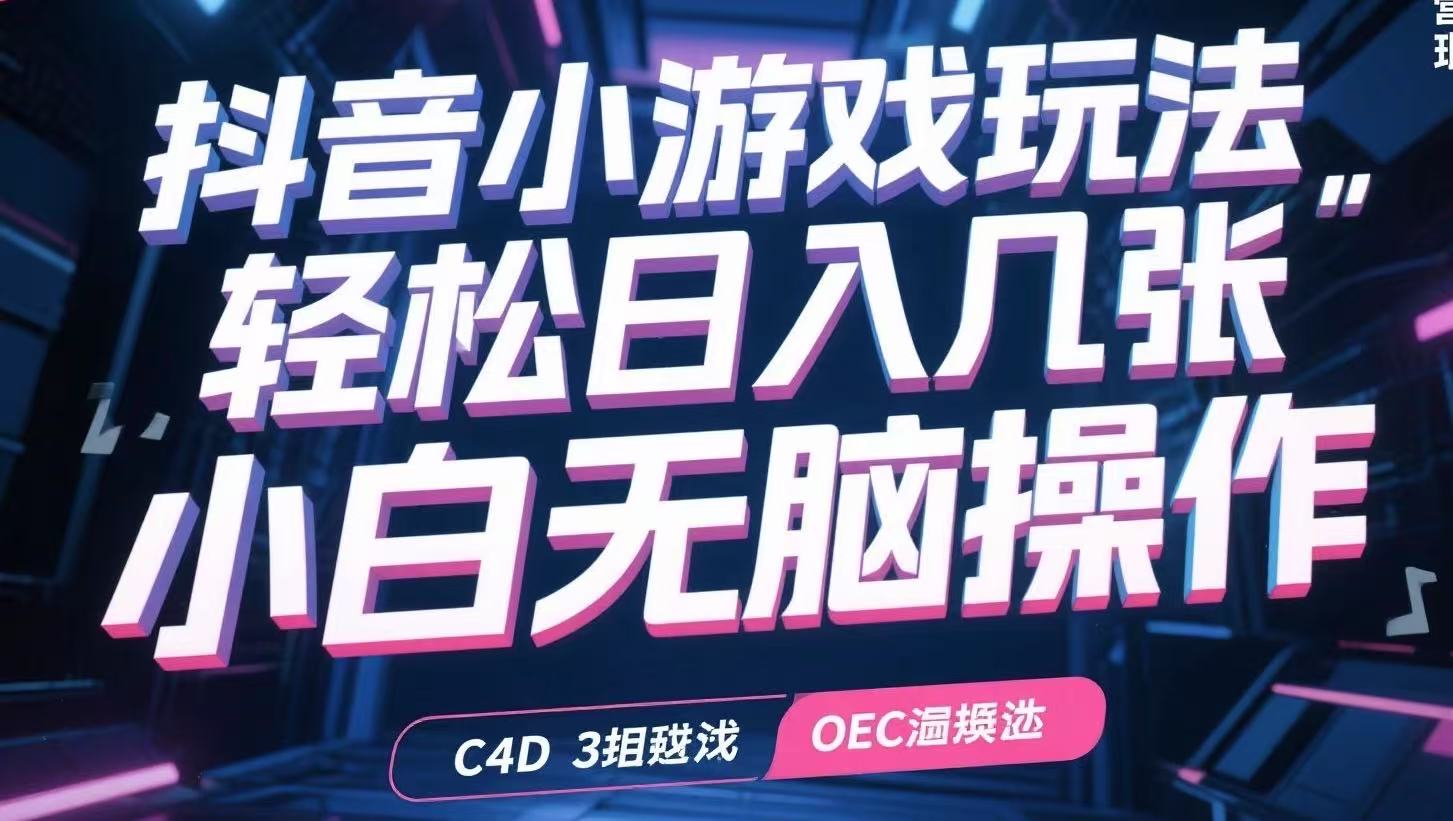 抖音小游戏玩法，轻松日入几张，小白无脑操作-佳腾网赚