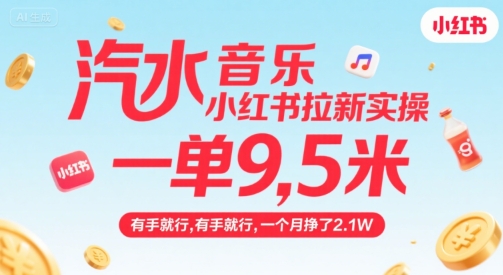 汽水音乐小红书拉新实操，，一单9.5米，有手就行，一个月挣了2.1W-佳腾网赚