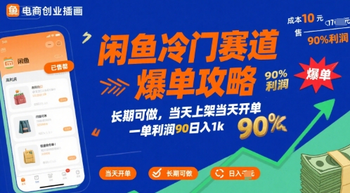 闲鱼冷门赛道爆单攻略，长期可做，当天上架当天开单，一单利润90% 利润，日入1k【揭秘】-佳腾网赚
