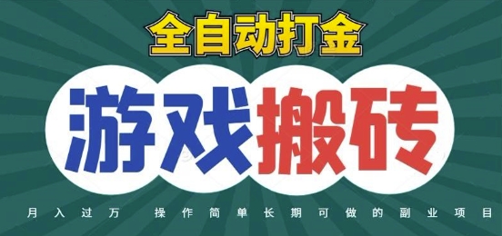 全自动游戏打金搬砖，不用守着照样日入1k，起号快收益快，火爆搬砖项目【揭秘】-佳腾网赚