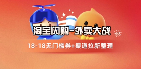 淘宝闪购项目_外卖大战升级，拉新渠道整理+完整打法拆解-佳腾网赚