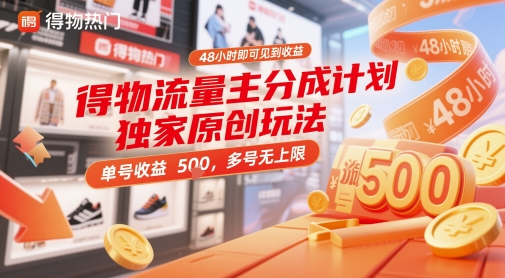 得物流量主分成计划独家原创玩法，48小时即可见到收益，单号收益5张，多号无上限【揭秘】-佳腾网赚