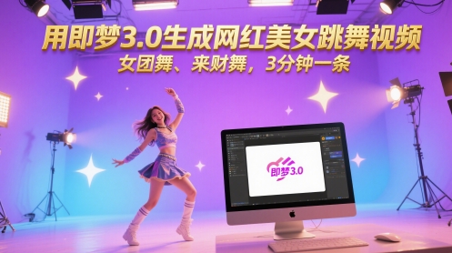 用即梦3.0生成网红美女跳舞视频，女团舞、来财舞，3分钟一条-佳腾网赚
