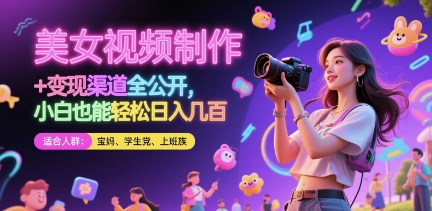 美女视频制作 + 变现渠道全公开，小白也能轻松日入几张【揭秘】-佳腾网赚