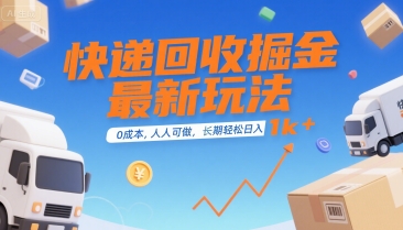 快递回收掘金最新玩法，0成本，人人可做，长期稳定的副业，轻松日入1k+【揭秘】-佳腾网赚