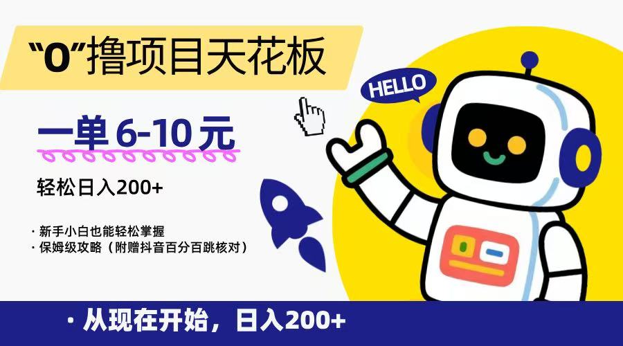 “0”撸项目天花板，一单6-10元，日入200+，新手小白也能轻松掌握，保姆级教程-佳腾网赚