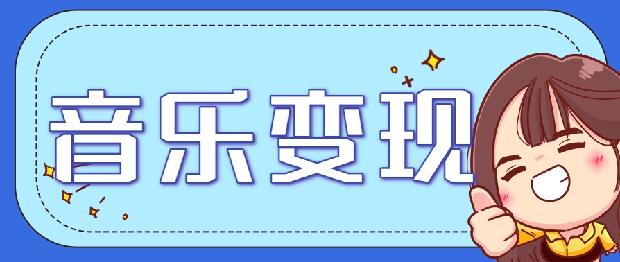 2025音乐号赚钱攻略：操作简单，日入200+不是梦(附详细操作教程)【更新】-佳腾网赚