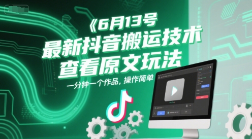6月13号最新抖音搬运技术，查看原文玩法，一分钟一个作品，操作简单-佳腾网赚