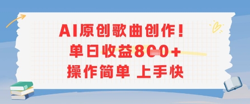 AI原创歌曲创作，单日收益多张，操作简单上手快-佳腾网赚