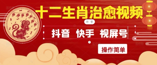 疯狂火爆！抖音，小红书，视频号十二生肖治愈的视频，轻松制作+快速拿到结果-佳腾网赚