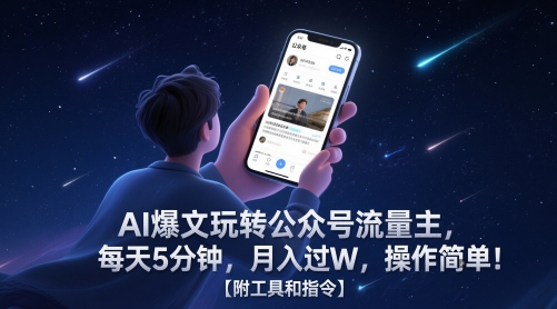 AI爆文玩转公众号流量主，每天5分钟，月入过W，操作简单！【附工具和指令】-佳腾网赚