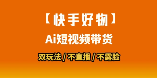 【快手好物】短视频带货，搬运拼接+数字人双玩法，操作简单，会玩手机就行-佳腾网赚