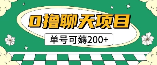 首发0撸聊天项目拆解无需实名认证单号可薅2张+-佳腾网赚