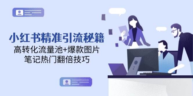 小红书精准引流秘籍，高转化流量池+爆款图片，笔记热门翻倍技巧-佳腾网赚