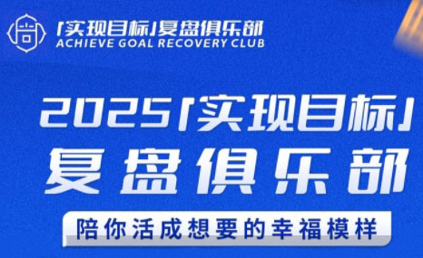 聪聪老师·2025实现目标，复盘俱乐部-佳腾网赚