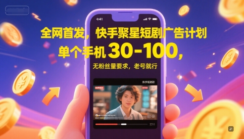全网首发，快手聚星短剧广告计划，单个手机30-100，无粉丝量要求，老号就行-佳腾网赚