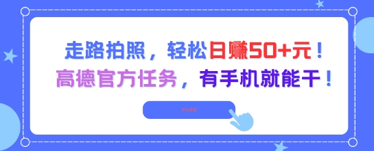 走路拍照，轻松日入50+!高德官方任务，有手机就能干-佳腾网赚