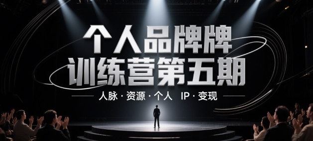 个人品牌训练营第五期，人脉·资源·个人IP·变现-佳腾网赚