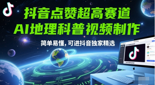 抖音点赞超高赛道，AI地理科普视频制作，简单易懂，可进抖音独家精选-佳腾网赚