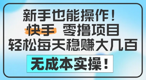 新手也能操作，快手零撸挣米，轻松每天挣2-5张，完全无成本-佳腾网赚