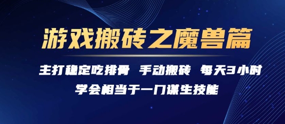 游戏搬砖之魔兽篇，稳定吃排骨每天3小时【揭秘】-佳腾网赚