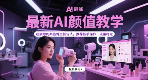 最新AI颜值教学，超震撼的颜值博主新玩法，推荐新手操作，流量稳定-佳腾网赚