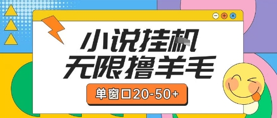 最新小说挂G自撸玩法本人实操单窗口20-50+可矩阵放大操作【揭秘】-佳腾网赚