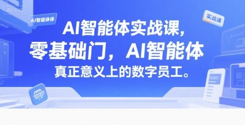 AI智能体实战课，零基础入门，AI智能体真正意义上的数字员工-佳腾网赚