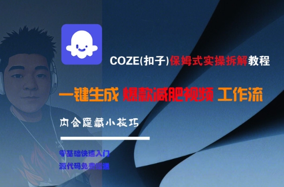 COZE(扣子)保姆式实操拆解教程，一键生成爆款减肥视频工作流，批量产出高质量视频-佳腾网赚