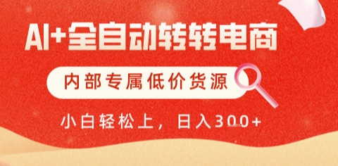 AI全自动转转电商，彻底解放双手，专属低价货源，单日轻松变现5张+【揭秘】-佳腾网赚