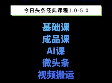 头条图文课1-5期教你头条图文写作、微头条、视频搬运变现，适合新手快速起号玩法-佳腾网赚