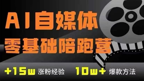AI自媒体0基础到稳定变现训练营，7大模块带你实现AI自媒体变现-佳腾网赚