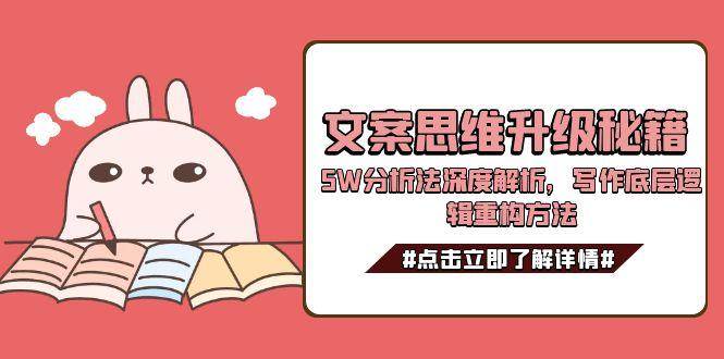 文案思维升级秘籍，5W分析法深度解析，写作底层逻辑重构方法-佳腾网赚