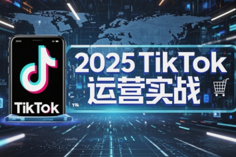 阿涛·2025TikTok电商运营-佳腾网赚