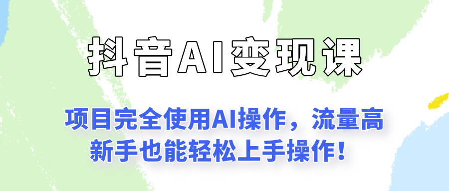 闷声发财的抖音语录项目玩法，全程AI实操，更适合小白操作！-佳腾网赚
