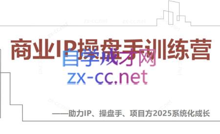 【2025】IP流量操盘手线上训练营(更新4月)-佳腾网赚