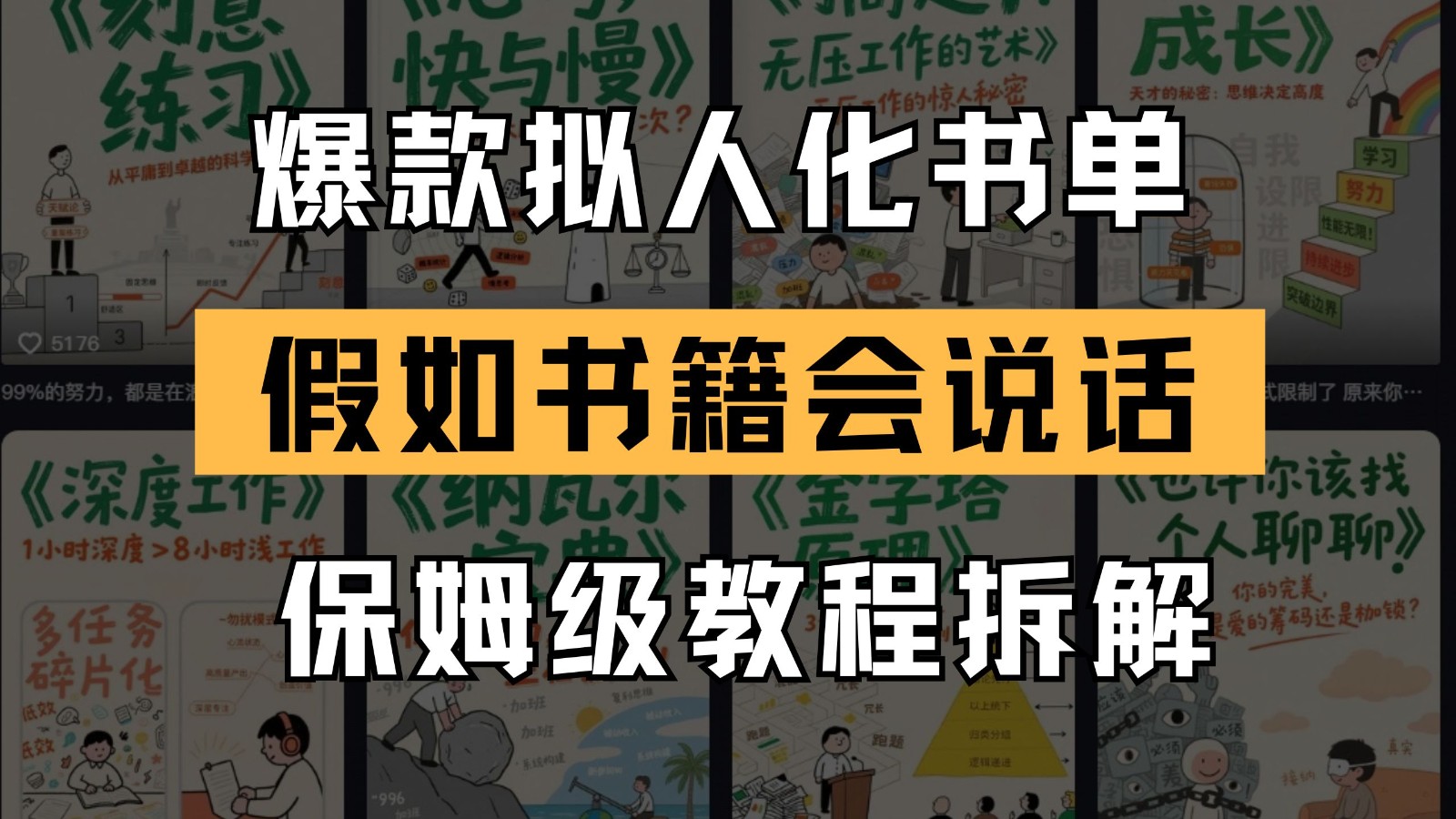 最新爆款拟人化书单玩法 假如书籍会说话 保姆级教程-佳腾网赚