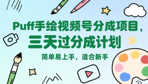 Puff手绘视频号分成项目，三天过分成计划，简单易上手，适合新手-佳腾网赚