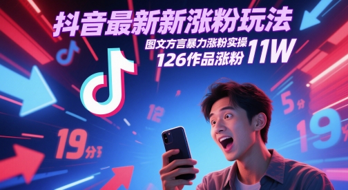 抖音最新涨粉玩法，图文方言暴力涨粉实操，126作品涨粉11W-佳腾网赚