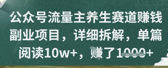 公众号流量主养生赛道挣钱副业项目，详细拆解，单篇阅读10w+-佳腾网赚