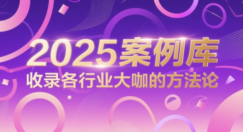 2025案例库，收录各行业大咖的方法论-佳腾网赚