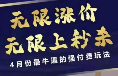 拼多多线上课，无限涨价，无限上秒杀，4月份最牛逼的强付费玩法【更新】-佳腾网赚