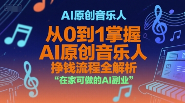 AI原创音乐人，从0到1掌握AI原创音乐人挣钱流程全解析，在家可做的AI副业-佳腾网赚