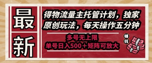最新得物流量主托管计划，独家原创玩法，每天操作五分钟，多号无上限，单号日入5张+矩阵可放大【揭秘】-佳腾网赚